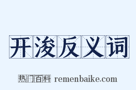 开浚反义词是什么意思的图片